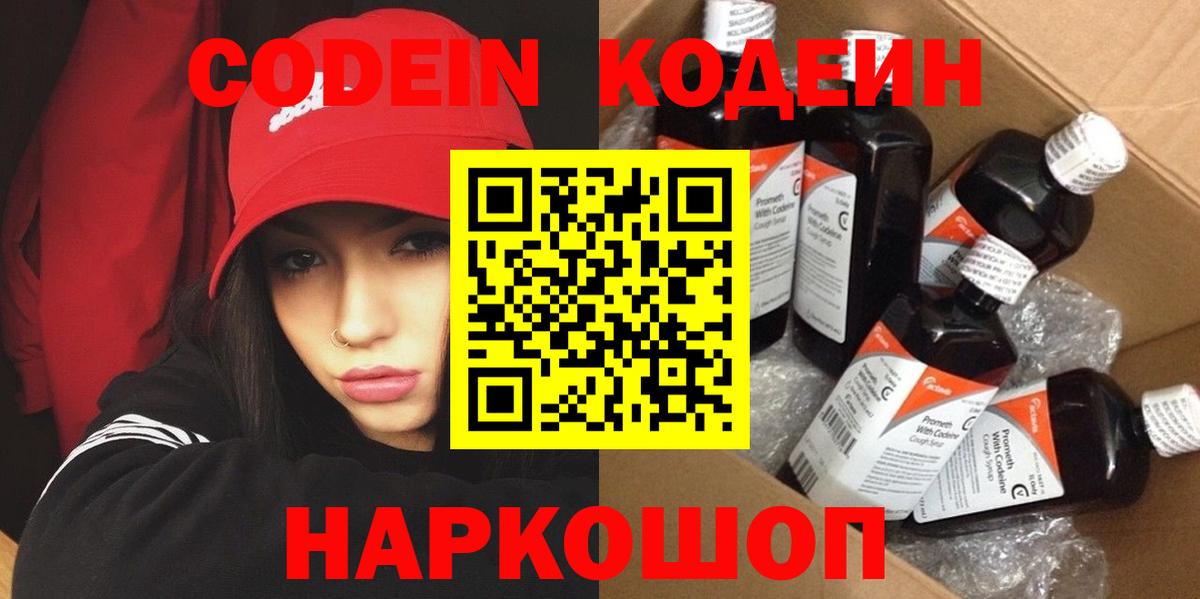 Кодеин Purple Drank  Вход с VPN  Валуйки 
